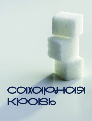 САХАРНАЯ КРОВЬ