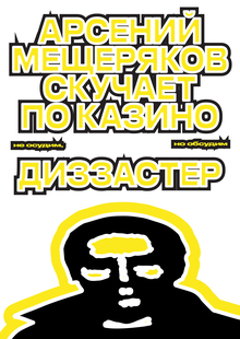 Жёлтое СМИ «Диззастер» Жёлтое СМИ «Диззастер»