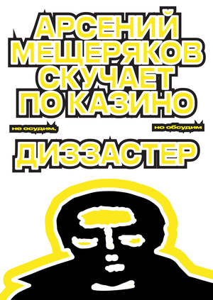 Жёлтое СМИ «Диззастер»