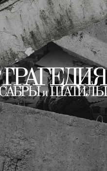 Трагедия Сабры и Шатилы Трагедия Сабры и Шатилы