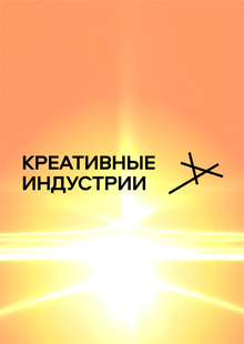 Креативные индустрии Нижегородской области