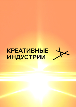 Креативные индустрии Нижегородской области