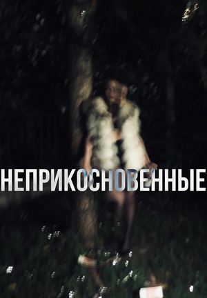 неприкосновенные 