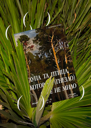 Парк птиц (ГНЕЗДО)