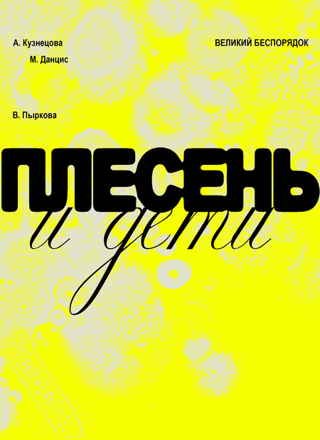 Обложки к учебникам / ВЕЛИКИЙ БЕСПОРЯДОК