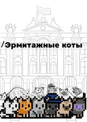 /Эрмитажные коты