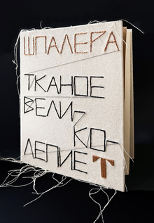 Шпалера. Тканое великолепие
