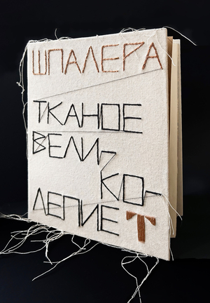 Шпалера. Тканое великолепие