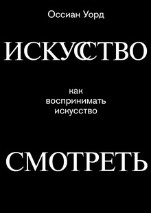 Искусство смотреть Искусство смотреть