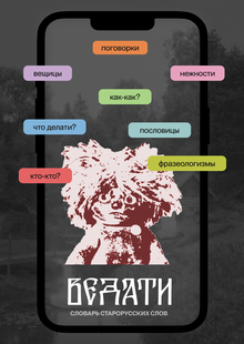 ВЕДАТИ&nbsp;— диджитал-словарь старорусской речи