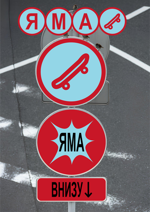 Скейт-парк «ЯМА»