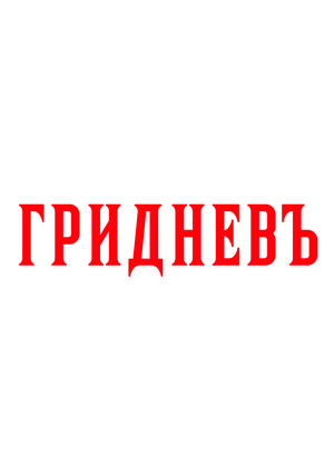Звуковая айдентика для сети пекарен "ГРИДНЕВЪ"