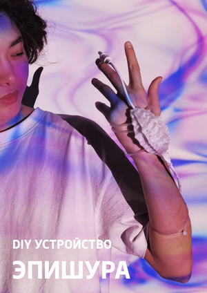 DIY УСТРОЙСТВО
ЭПИШУРА
2022