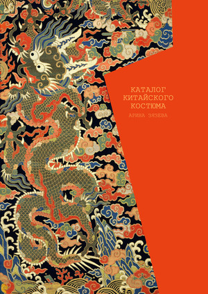 Каталог китайского костюма