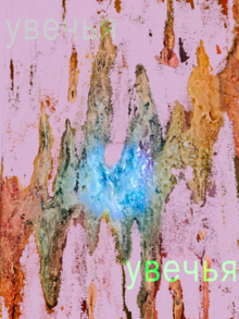 "они разрастаются"