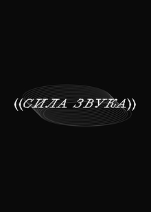 ((СИЛА ЗВУКА))