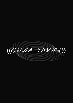 ((СИЛА ЗВУКА))