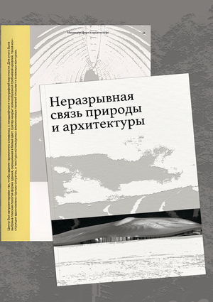 Неразрывная связь природы и архитектуры