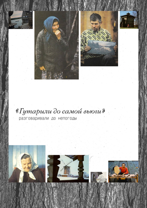 Чай с сухарём, или когда поморы были белухами