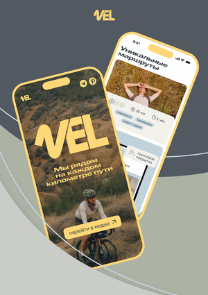 VEL / Продвижение