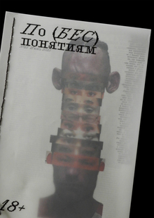 По (БЕС)понятиям По (БЕС)понятиям