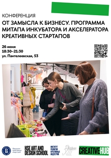От&nbsp;замысла к&nbsp;бизнесу: митап Инкубатора-акселератора креативных стартапов