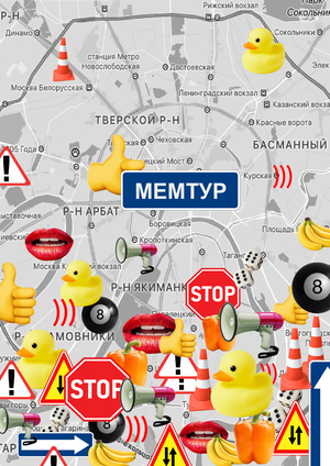 МЕМТУР