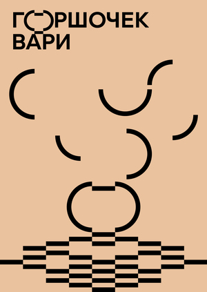 Горшочек, вари!
