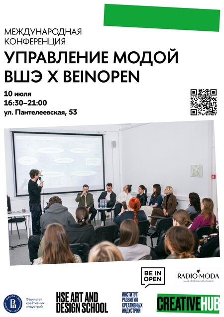 Международная конференция «Управление модой Альянса х Beinopen х ВШЭ»