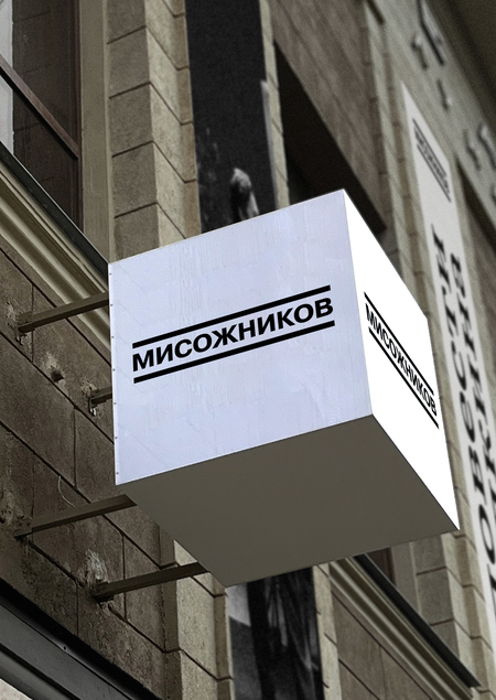 Театр Мисожников