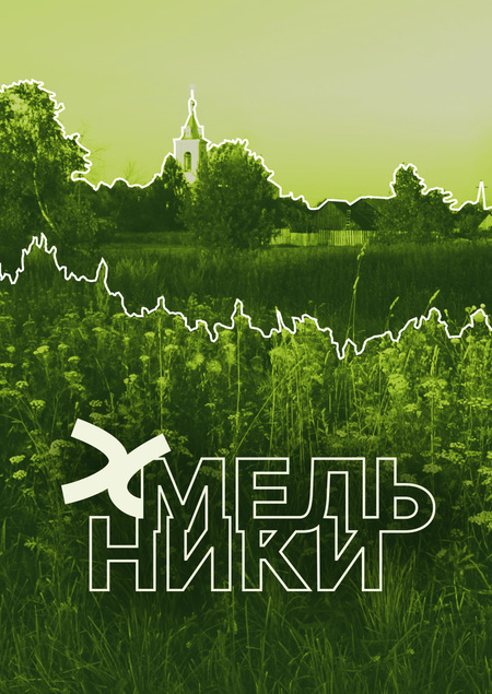 Брендинг деревни Хмельники