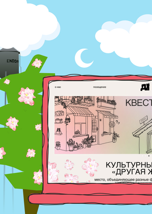 Лендинг для культурного центра «Другая жизнь»