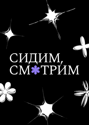 Сидим, смотрим — кинотеатр на крыше