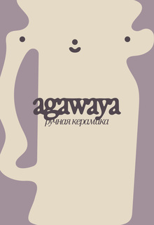 айдентика для керамики agawaya