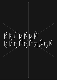 Великий беспорядок