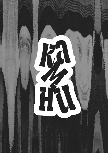 Камни