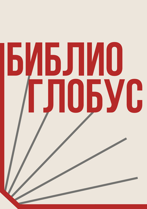 Ребрендинг книжного магазина «Библио-глобус»