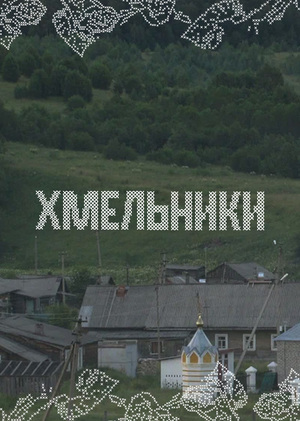 Разработка айдентики для деревни Хмельники