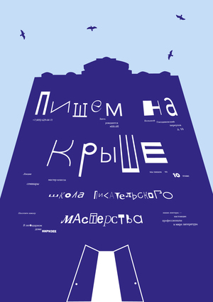 Ребрендинг школы писательского мастерства «Пишем на крыше»