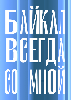 Прибайкалье