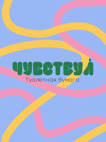 ЧУВСТВУЙ ЧУВСТВУЙ