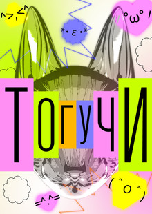 Косплей фестиваль «Тогучи»