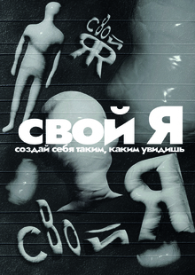 свой Я