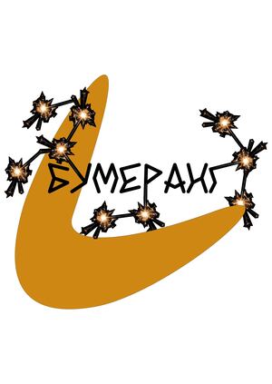 Бумеранг