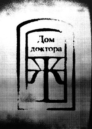 Дом доктора Живаго. Касимов