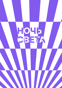 Фестиваль медиаискусства «Ночь света» Фестиваль медиаискусства «Ночь света»