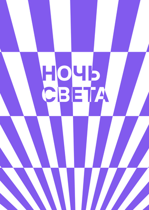 Фестиваль медиаискусства «Ночь света»