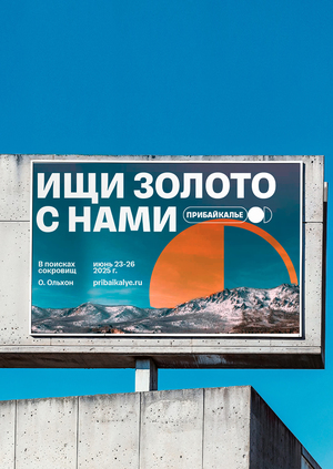 айдентика для туристических маршрутов «Прибайкалье»  