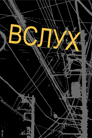 ВСЛУХ