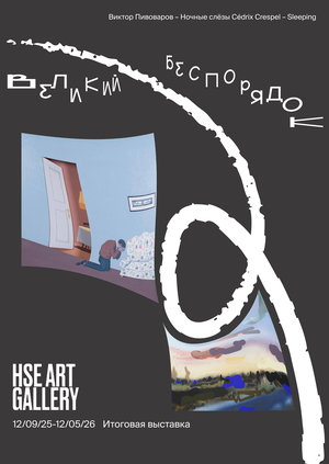 Выставочный проект «Великий беспорядок»